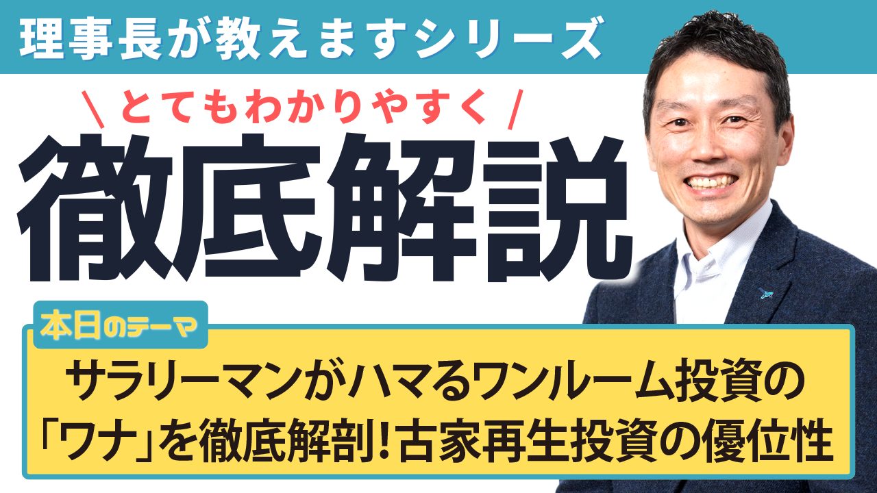 サラリーマンがハマるワンルーム投資の「ワナ」を徹底解剖！古家再生投資が持つ優位性
