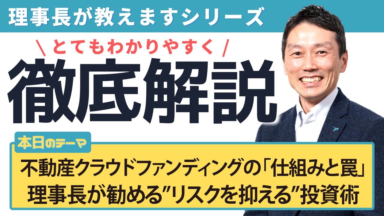 不動産クラウドファンディングの「仕組みと罠」理事長が勧める”リスクを抑える”投資術