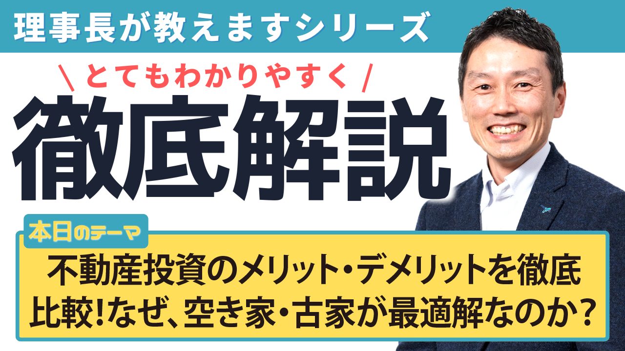 不動産投資のメリット・デメリットを徹底比較！なぜ、空き家・古家が最適解なのか？