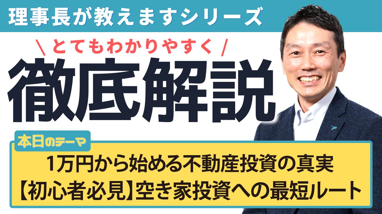 1万円から始める不動産投資の真実【初心者必見】空き家投資への最短ルート