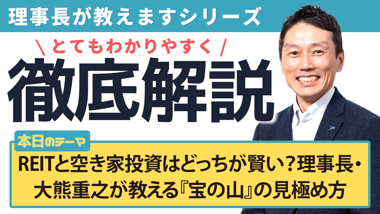 REITと空き家投資はどっちが賢い?理事長・大熊重之が教える『宝の山』の見極め方