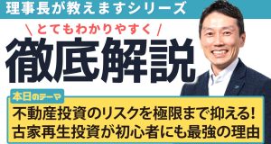 不動産投資のリスクを極限まで抑える！ 古家再生投資が初心者にも最強の理由
