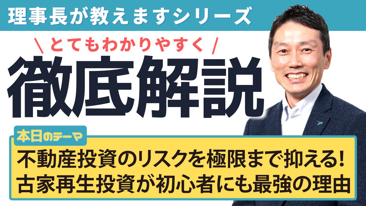 不動産投資のリスクを極限まで抑える！ 古家再生投資が初心者にも最強の理由