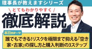 誰でもできる！リスクを極限まで抑える『空き家・古家』の探し方と購入判断の3ステップ
