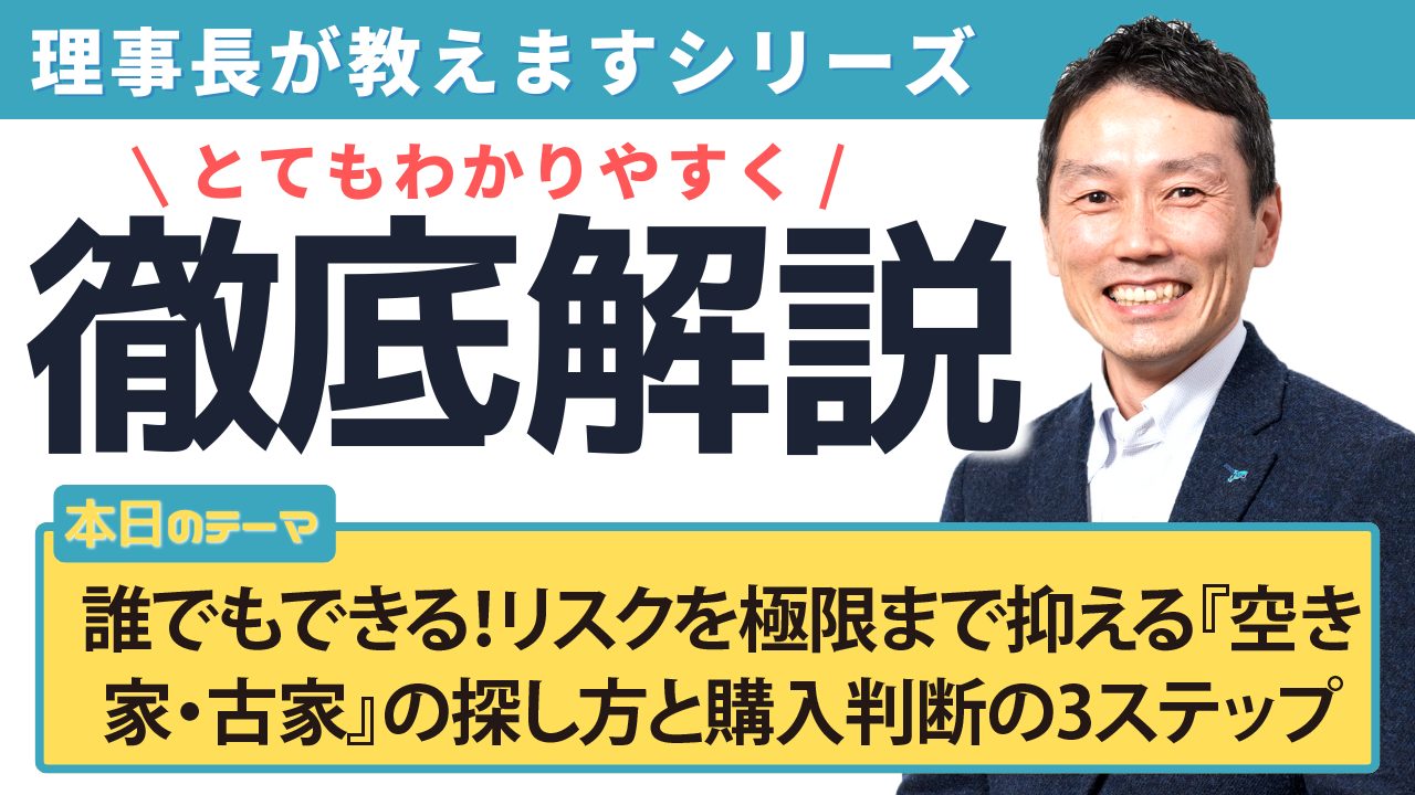 誰でもできる！リスクを極限まで抑える『空き家・古家』の探し方と購入判断の3ステップ