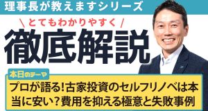 プロが語る！古家投資のセルフリノベは本当に安い？費用を抑える極意と失敗事例