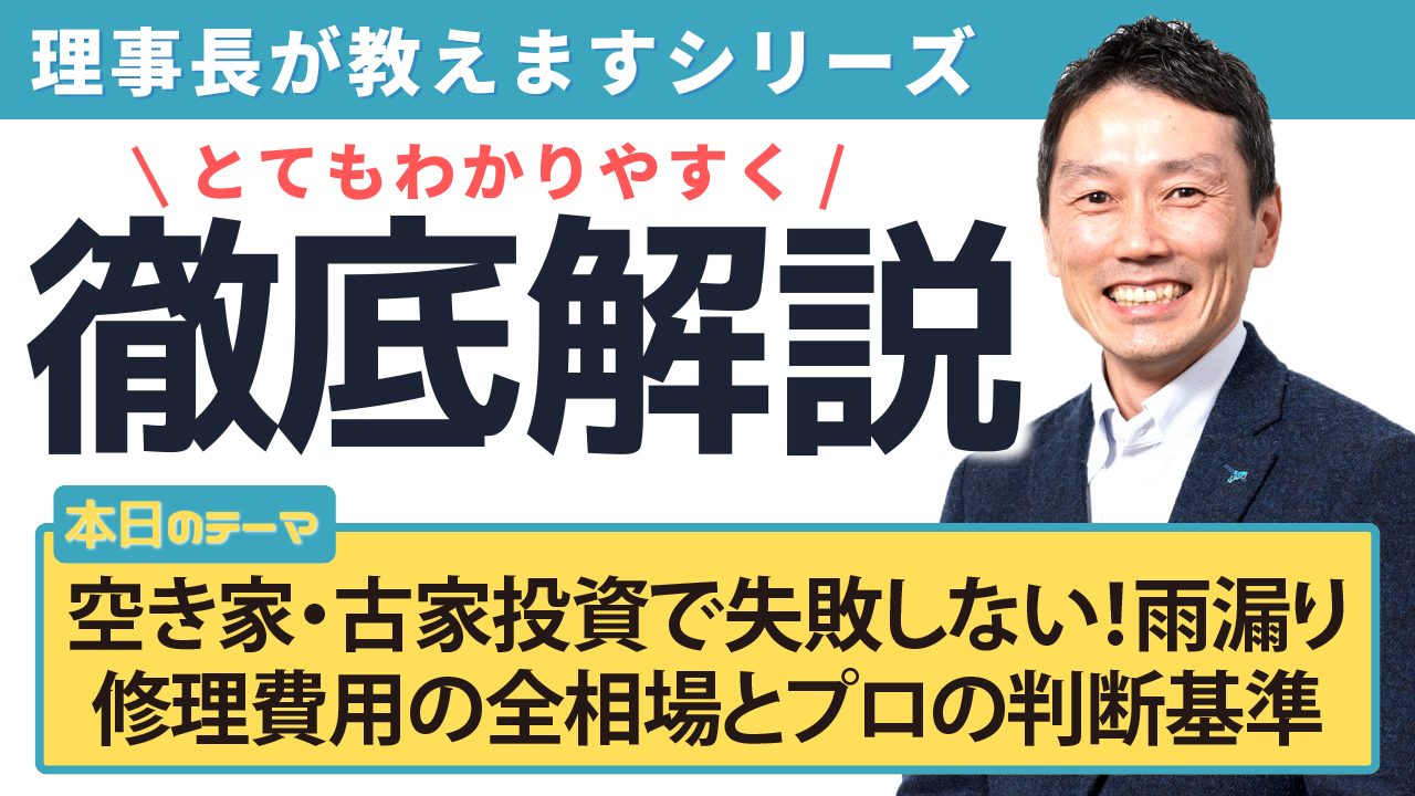 空き家・古家投資で失敗しない！雨漏り修理費用の全相場とプロの判断基準