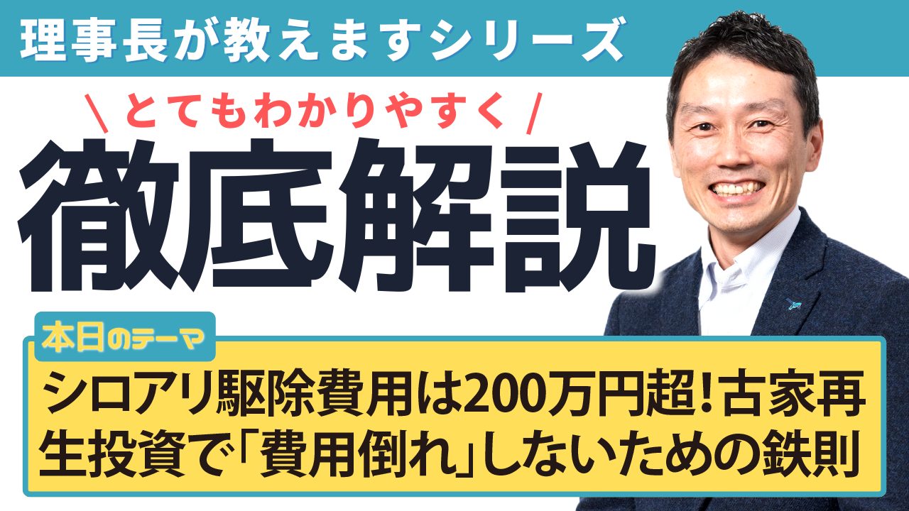 シロアリ駆除費用は200万円超！古家再生投資で「費用倒れ」しないための鉄則