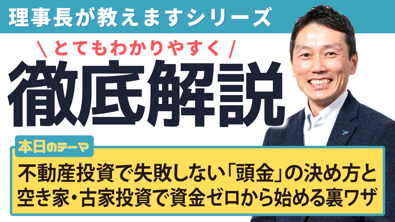 不動産投資で失敗しない「頭金」の決め方と空き家・古家投資で資金ゼロから始める裏ワザ