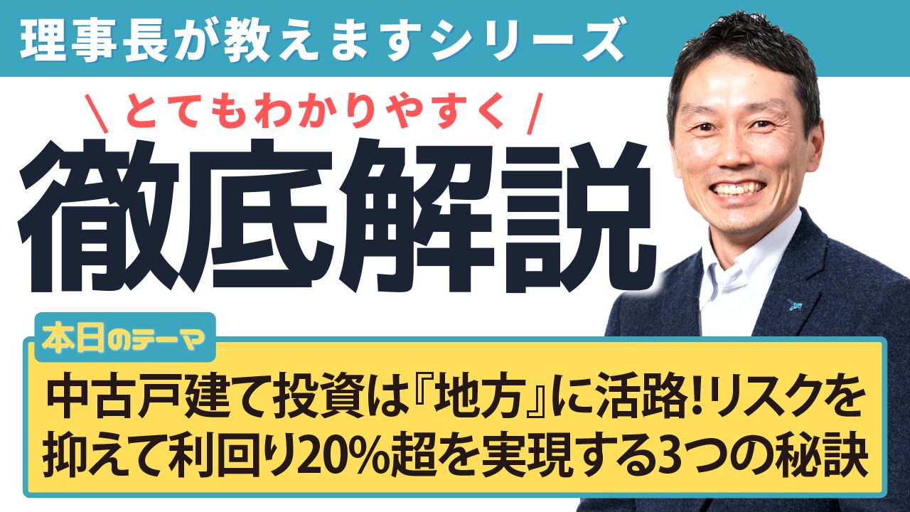 中古戸建て投資は『地方』に活路！リスクを抑えて利回り20%超を実現する3つの秘訣