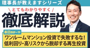 ワンルームマンション投資で失敗するな！低利回り・高リスクから脱却する再生投資