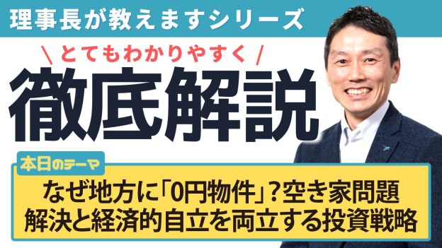 なぜ地方に「0円物件」？空き家問題解決と経済的自立を両立する投資戦略