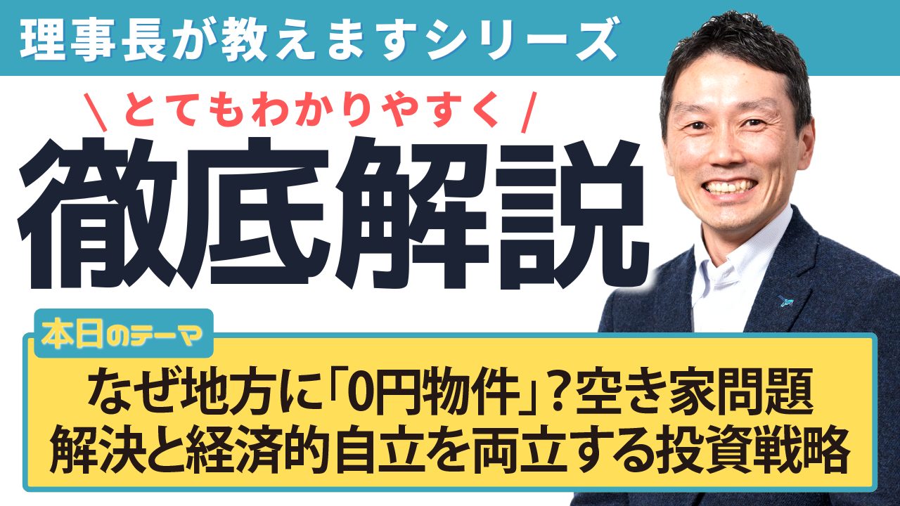 なぜ地方に「0円物件」？空き家問題解決と経済的自立を両立する投資戦略