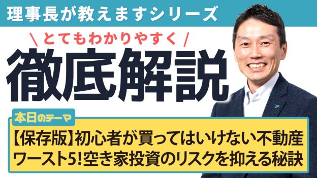 【保存版】初心者が買ってはいけない不動産ワースト5！空き家投資のリスクを抑える秘訣
