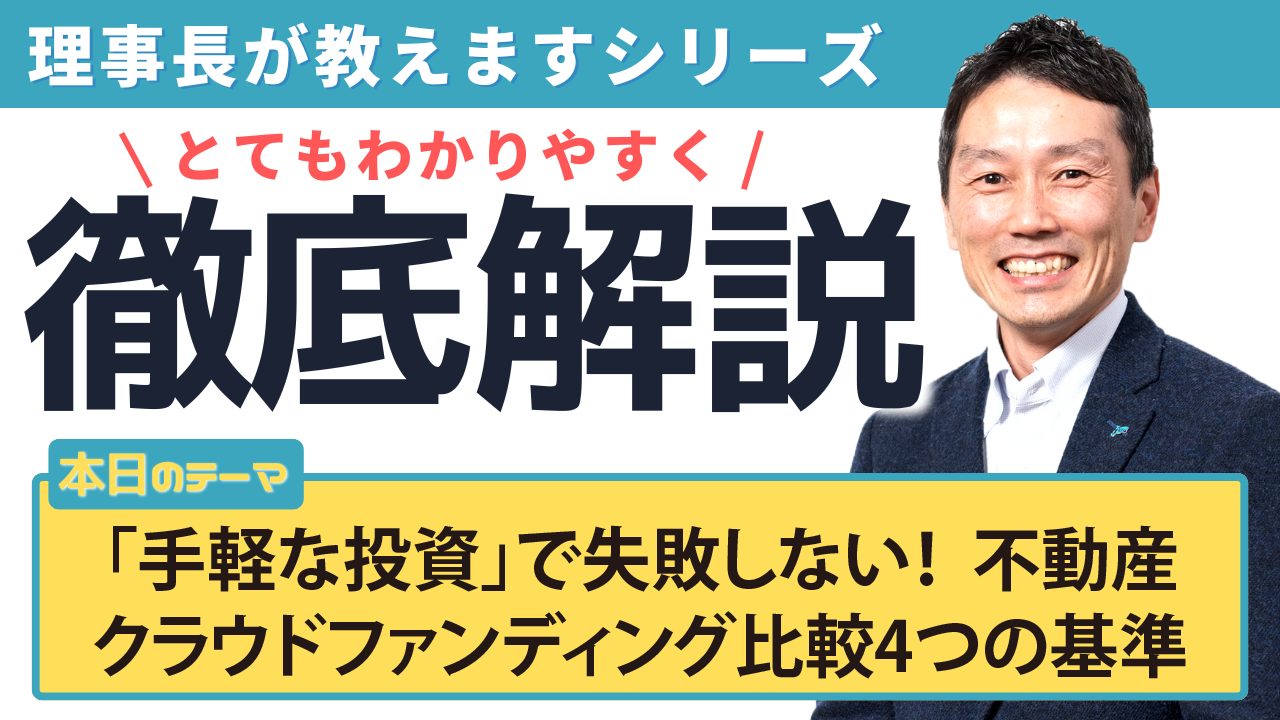 「手軽な投資」で失敗しない！不動産クラウドファンディング比較4つの基準