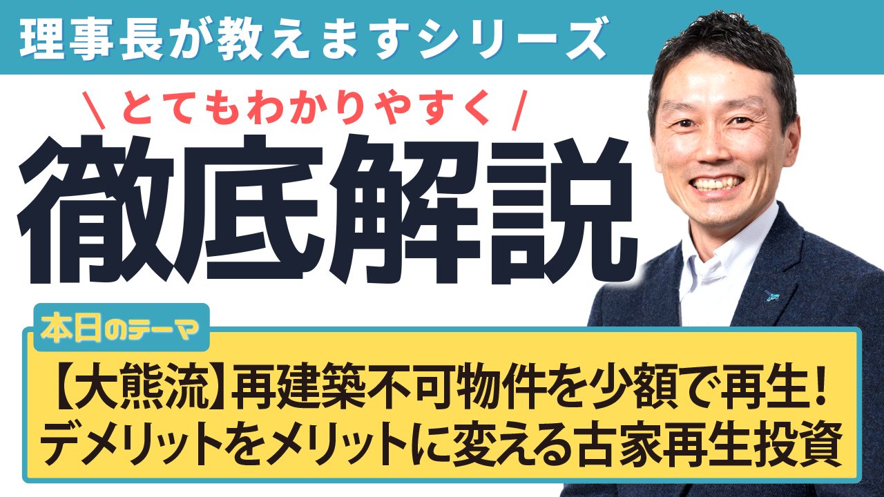 【大熊流】再建築不可物件を少額で再生！デメリットをメリットに変える古家再生投資