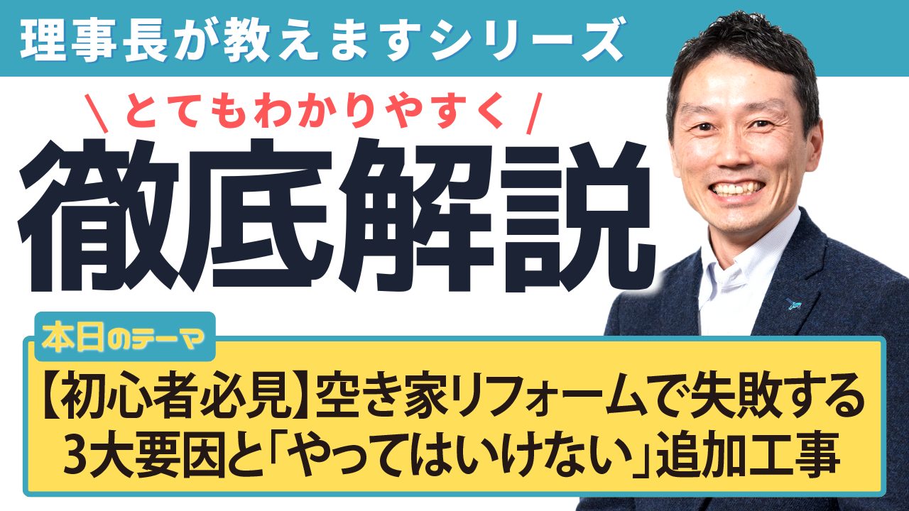 【初心者必見】空き家リフォームで失敗する 3大要因と「やってはいけない」追加工事