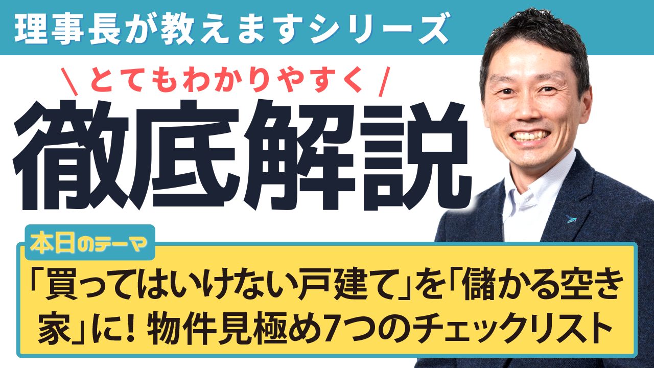 「買ってはいけない戸建て」を「儲かる空き家」に！物件見極め7つのチェックリスト