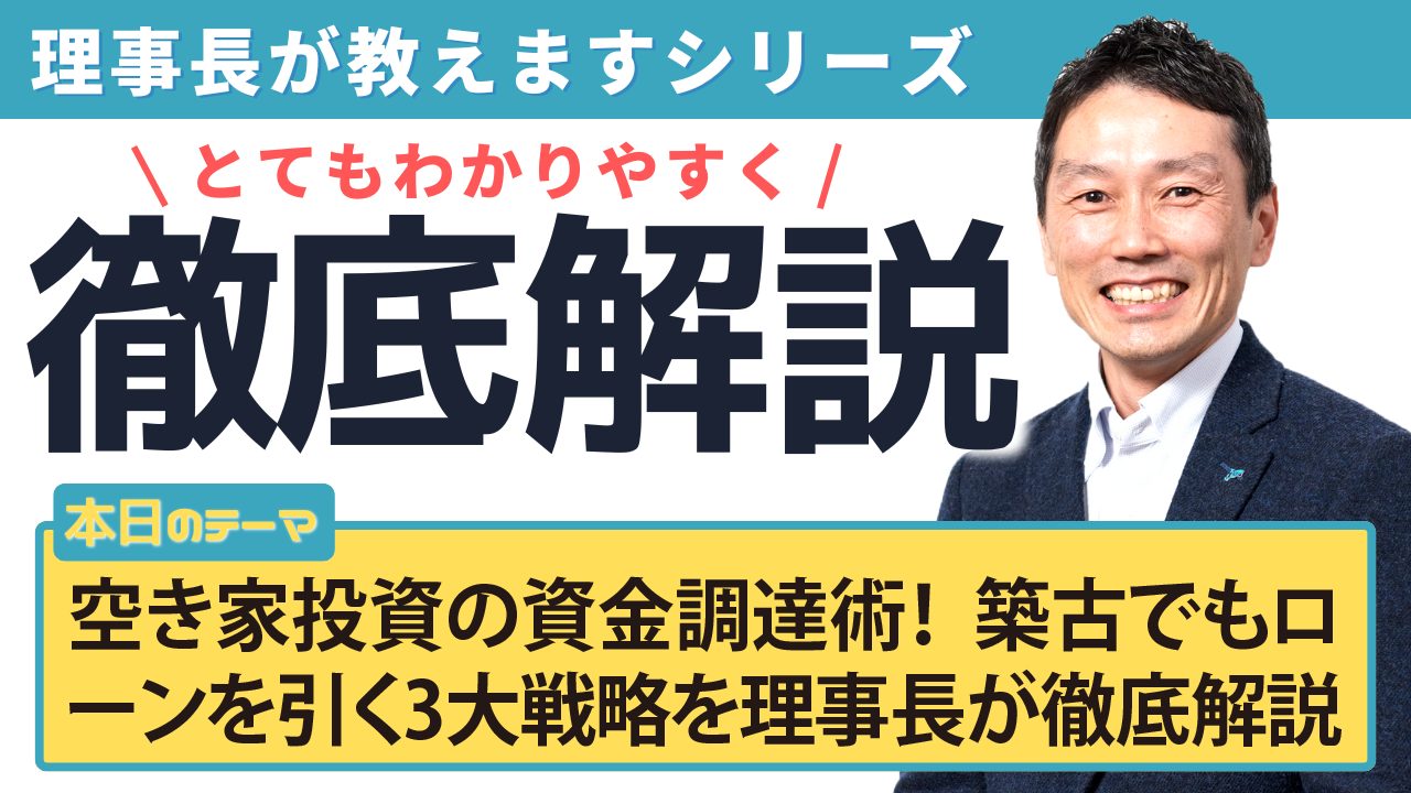 空き家投資の資金調達術！築古でもローンを引く3大戦略を理事長が徹底解説