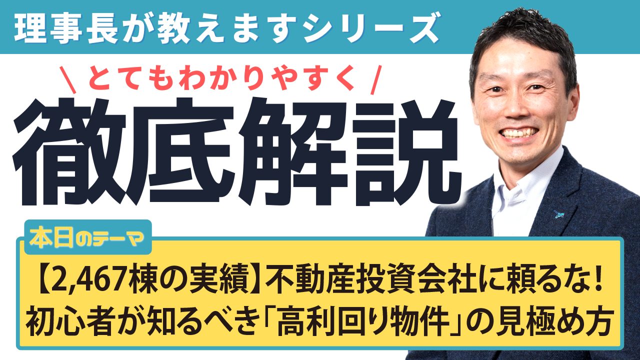 【2,467棟の実績】不動産投資会社に頼るな！初心者が知るべき「高利回り物件」の見極め方