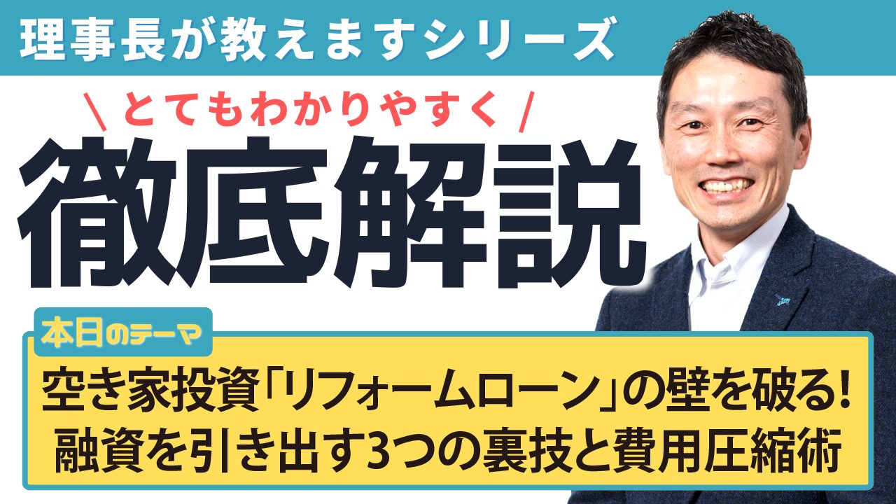 空き家投資「リフォームローン」の壁を破る！融資を引き出す3つの裏技と費用圧縮術