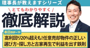 高利回り20%超えも！任意売却物件の正しい選び方・探し方と古家再生で利益を出す鉄則