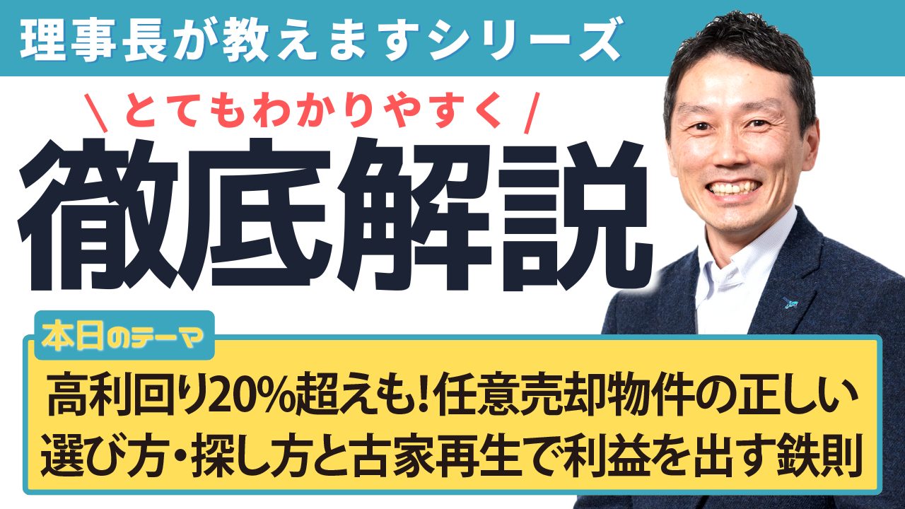 高利回り20%超えも！任意売却物件の正しい選び方・探し方と古家再生で利益を出す鉄則