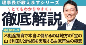 不動産投資で本当に儲かるのは地方の「宝の山」！利回り20%超を実現する古家再生の極意