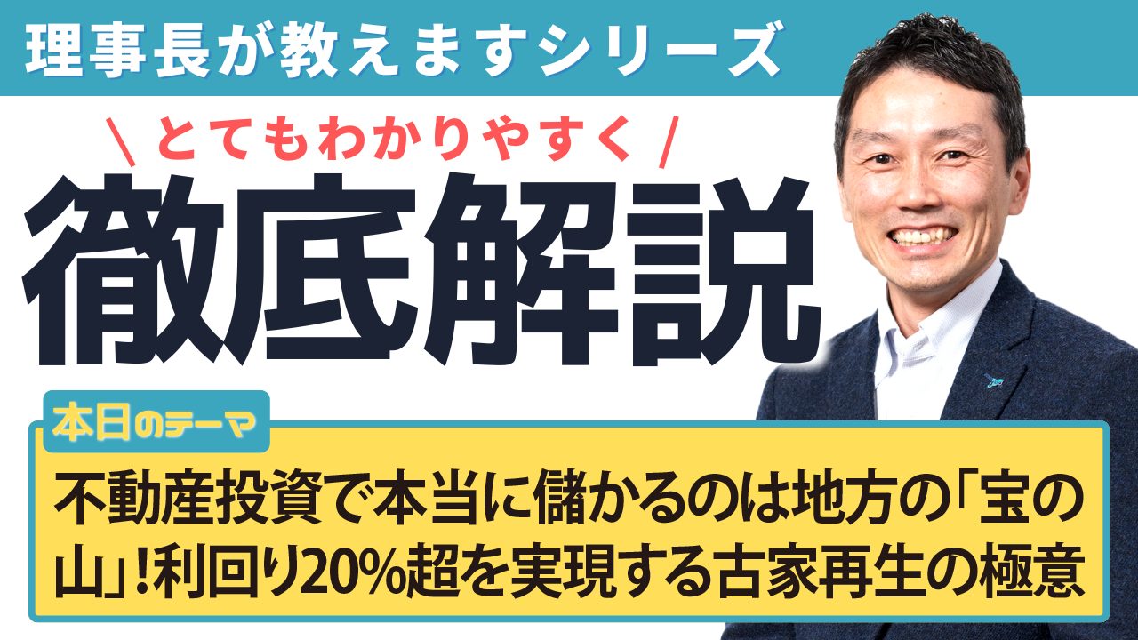 不動産投資で本当に儲かるのは地方の「宝の山」！利回り20%超を実現する古家再生の極意