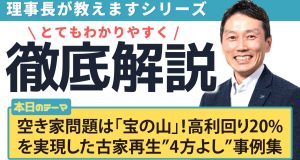 空き家問題は「宝の山」！高利回り20%を実現した古家再生”4方よし”事例集