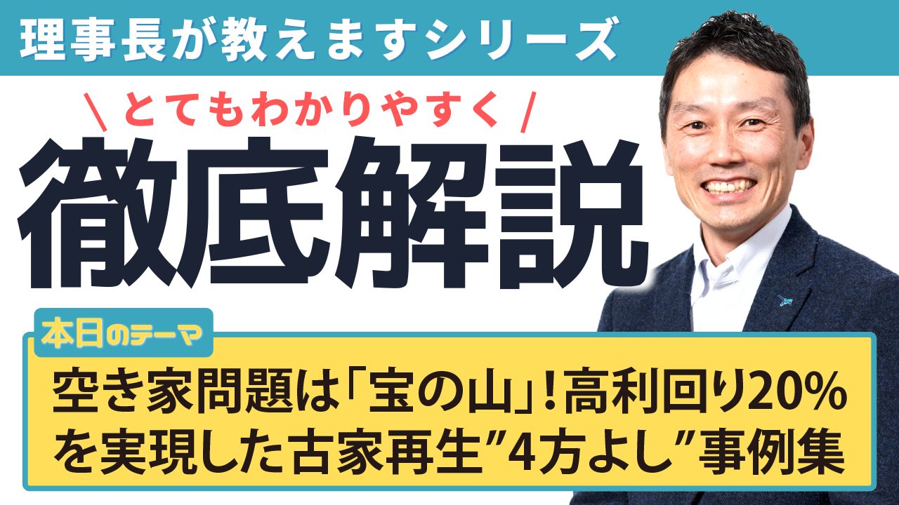 空き家問題は「宝の山」！高利回り20%を実現した古家再生”4方よし”事例集