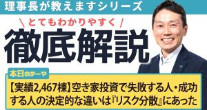 【実績2,467棟】空き家投資で失敗する人・成功する人の決定的な違いは『リスク分散』にあった