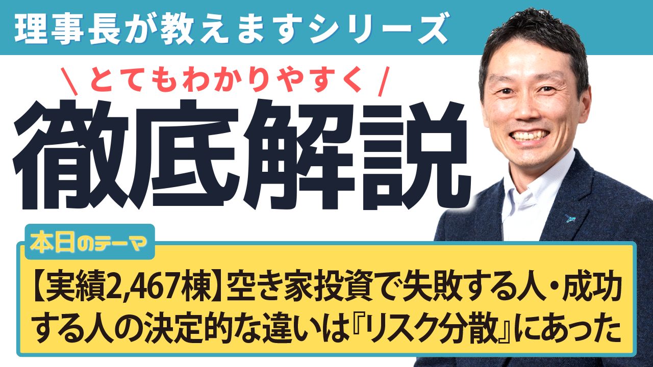 【実績2,467棟】空き家投資で失敗する人・成功する人の決定的な違いは『リスク分散』にあった