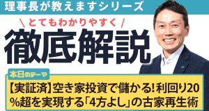 【実証済】空き家投資で儲かる！ 利回り20%超を実現する「4方よし」の古家再生術