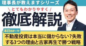 不動産投資は本当に儲からない？失敗する3つの理由と古家再生で勝つ戦略