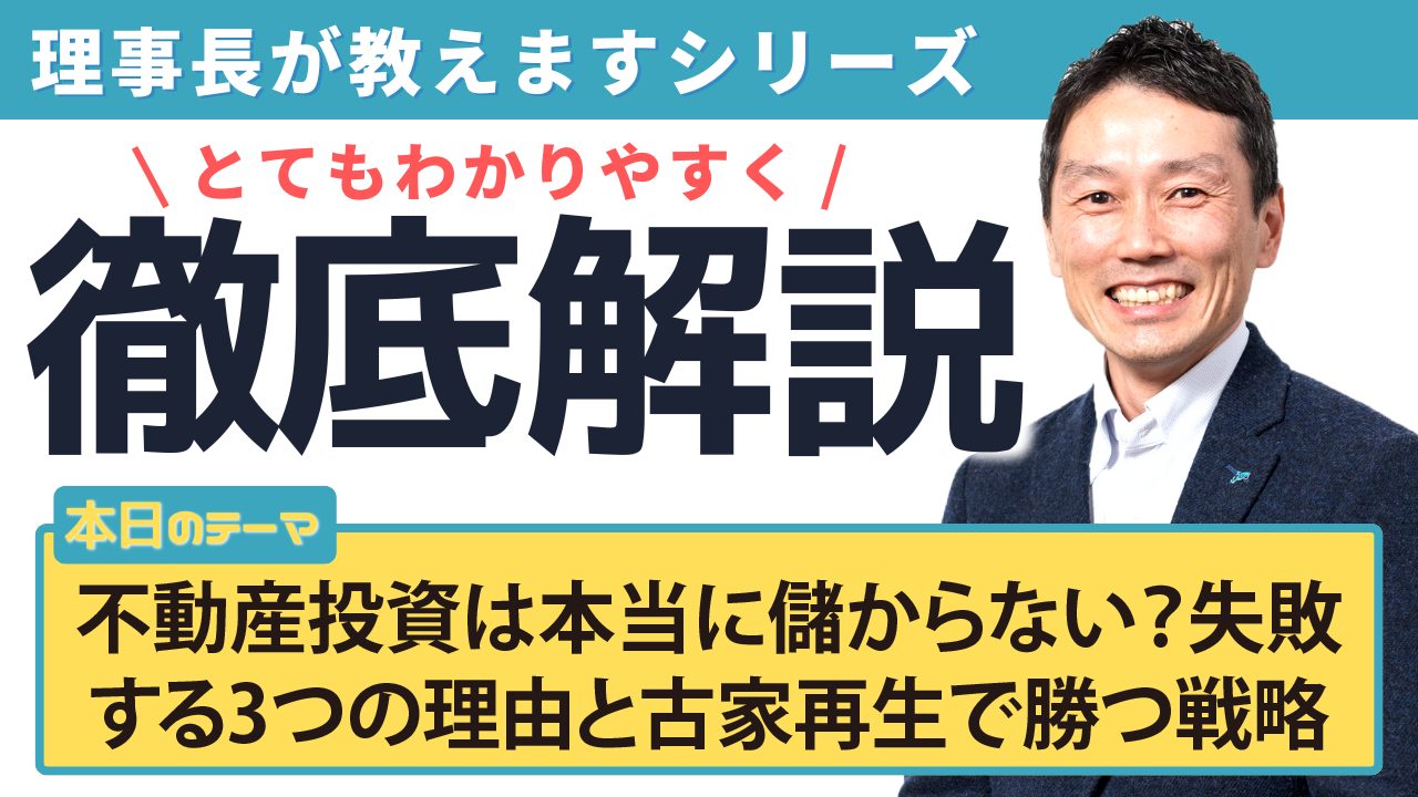 不動産投資は本当に儲からない？失敗する3つの理由と古家再生で勝つ戦略