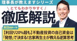 【利回り20%超も】不動産投資の自己資金は「発想」で決まる！古家再生士が教える最強の逆算思考
