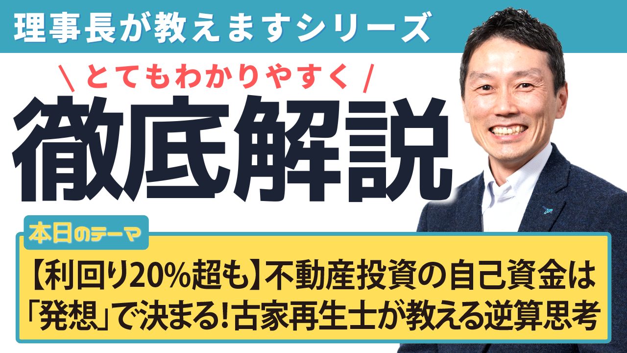 【利回り20%超も】不動産投資の自己資金は「発想」で決まる！古家再生士が教える最強の逆算思考