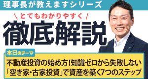 不動産投資の始め方！知識ゼロから失敗しない「空き家・古家投資」で資産を築く7つのステップ