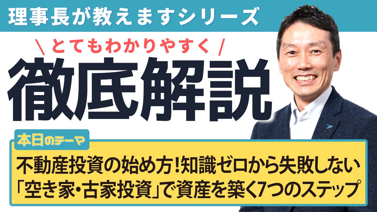 不動産投資の始め方！知識ゼロから失敗しない「空き家・古家投資」で資産を築く7つのステップ