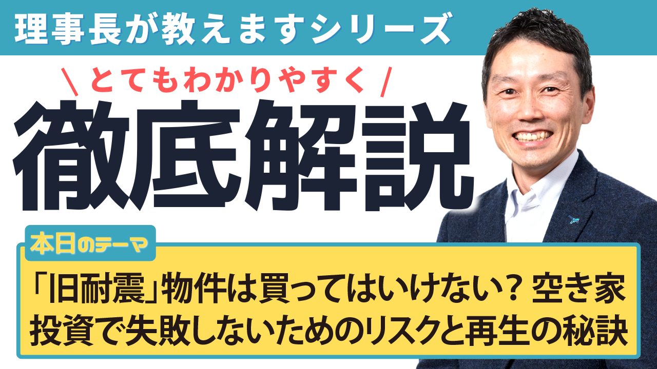 「旧耐震」物件は買ってはいけない？空き家投資で失敗しないためのリスクと再生の秘訣