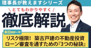 リスク極限！築古戸建の不動産投資ローン審査を通すための『3つの秘訣』