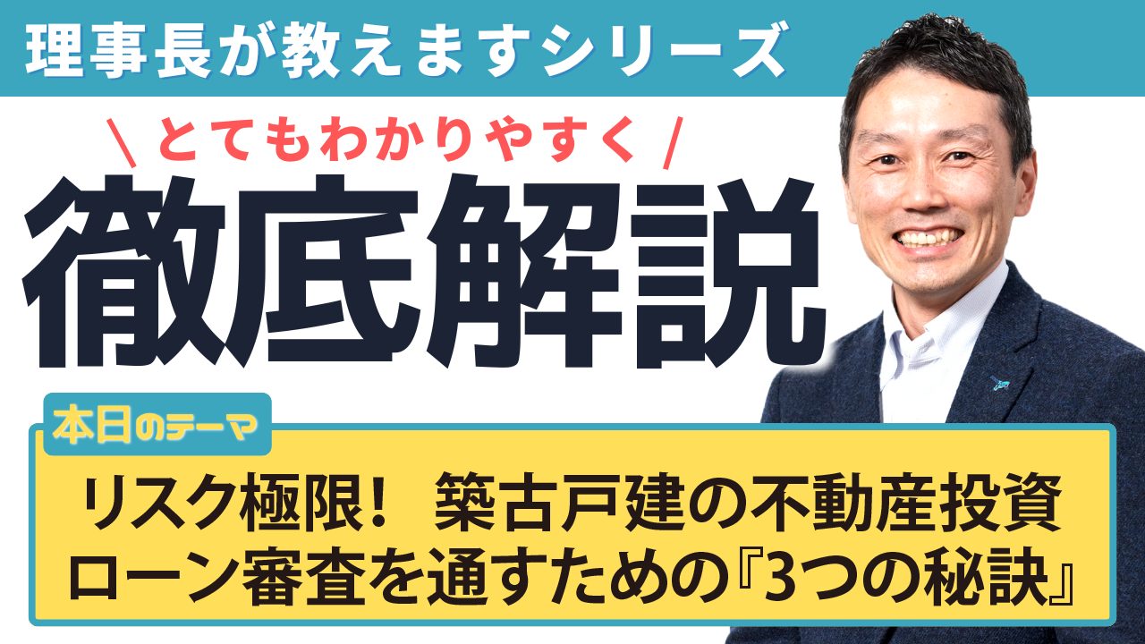 リスク極限！築古戸建の不動産投資ローン審査を通すための『3つの秘訣』