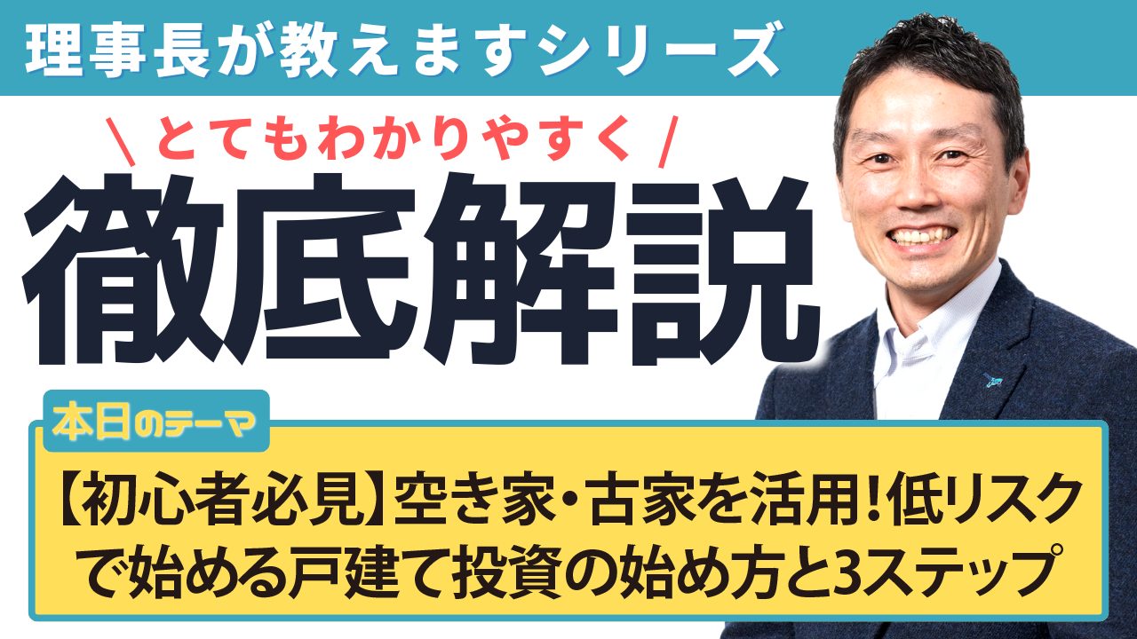 【初心者必見】空き家・古家を活用!低リスクで始める戸建て投資の始め方と3ステップ