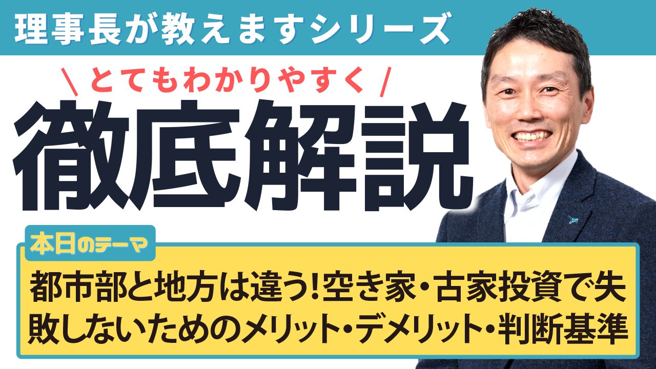 都市部と地方は違う!空き家・古家投資で失敗しないためのメリット・デメリットと判断基準