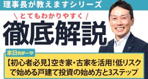 【戸建て賃貸 vs アパマン】利回りだけでは見えない！「低リスク・高収益」な理由を実例で検証