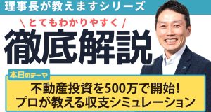 不動産投資を500万で開始！プロが教える収支シミュレーション