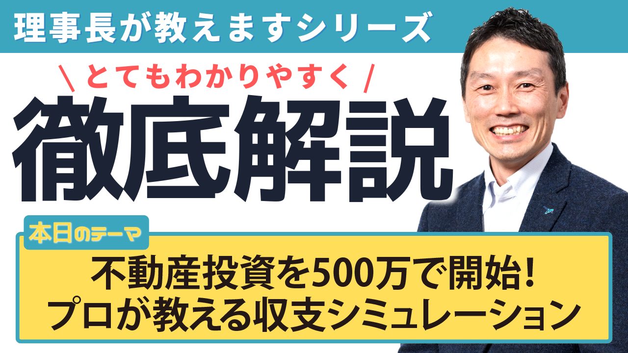 不動産投資を500万で開始!プロが教える収支シミュレーション