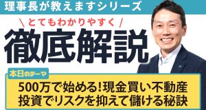 500万で始める！現金買い不動産投資でリスクを抑えて儲ける秘訣