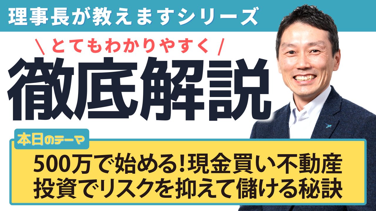 500万で始める！現金買い不動産投資でリスクを抑えて儲ける秘訣